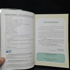 Money Summary สรุปเรื่องเงินให้เข้าใจง่ายใน 1 เล่ม - จักรพงษ์ เมษพันธุ์, วิฑูรย์ สูงกิจบูลย์ รูปที่ 5