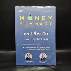 Money Summary สรุปเรื่องเงินให้เข้าใจง่ายใน 1 เล่ม - จักรพงษ์ เมษพันธุ์, วิฑูรย์ สูงกิจบูลย์ รูปที่ 1