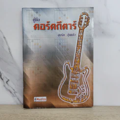 คู่มือคอร์ดกีตาร์ - สมนึก อุ่นแก้ว รูปที่ 1