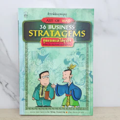 36 Business Stratagems ตำราพิชัยสงครามซุนวู สุดยอดแม่ไม้ธุรกิจ รูปที่ 1