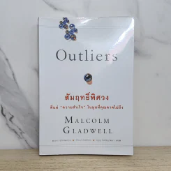 Outliers สัมฤทธิ์พิศวง - Marcolm Gladwell รูปที่ 1