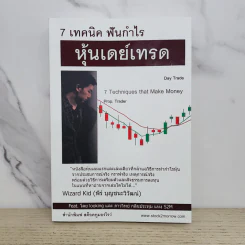 7 เทคนิค ฟันกำไร หุ้นเดย์เทรด - พีร์ บุญชนะวิวัฒน์ รูปที่ 1