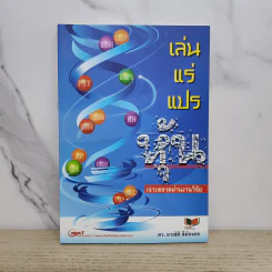 เล่นแร่แปรหุ้น เจาะตลาดผ่านงานวิจัย - ดร.อาณัติ ลีมัคเดช