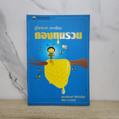 รู้วิเคราะห์ เจาะเรื่อง กองทุนรวม รูปที่ 1