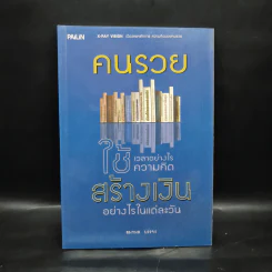 คนรวยใช้เวลาอย่างไร ใช้ความคิดสร้างเงินอย่างไรในแต่ละวัน - สมกมล บรรจง รูปที่ 1