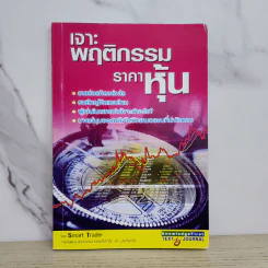 เจาะพฤติกรรมราคาหุ้น - Smart Trader รูปที่ 1