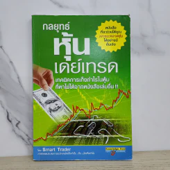 กลยุทธ์หุ้นเดย์เทรด - Smart Trader รูปที่ 1