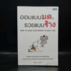 ออมแบบมด รวยแบบช้าง - Chadcha