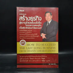 คัมภีร์เจ้าสัวฉบับสร้างธุรกิจสู่ความร่ำรวยแบบยั่งยืนในทุกสภาวะเศรษฐกิจสไตล์เจ้าสัวธนินท์ เจียรวนนท์ รูปที่ 1
