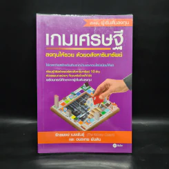 เกมเศรษฐี ลงทุนให้รวย ด้วยอสังหาริมทรัพย์ - จักรพงษ์ เมษพันธุ์, อมรเทพ ผันสิน รูปที่ 1