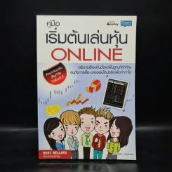 คู่มือเริ่มต้นเล่นหุ้น Online - อัครพงศ์ ขวงธนะชัย รูปที่ 1