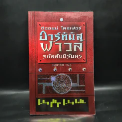 อาร์ทิมิส ฟาวล์ รหัสลับนิรันดร - อีออยน์ โคลเฟอร์