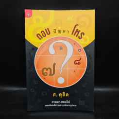 ตอบปัญหาโหร - ศ.ดุสิต รูปที่ 1