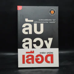 ลับลวงเลือด - วาสนา นาน่วม รูปที่ 1