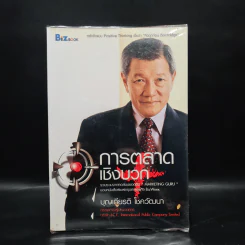 การตลาดเชิงบวก - บุญเกียรติ โชควัฒนา รูปที่ 1