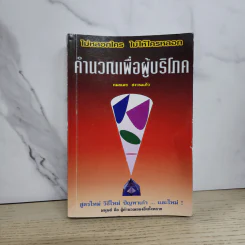 คำนวณเพื่อผู้บริโภค - กมลเดช สงวนแก้ว รูปที่ 1