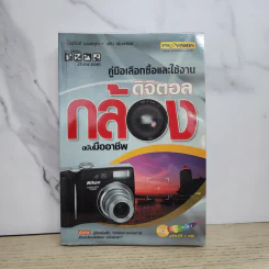 คู่มือเลือกซื้อและใช้งานกล้องดิจิตอล แบบมืออาชีพ รูปที่ 1