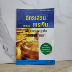อัตราส่วนทางด้านการเงิน เพื่อการลงทุนในตลาดหุ้น เล่ม 1 - ณัฐพร แสงกรชัยพัฒน์ รูปที่ 1