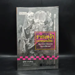 รากเหง้า บรรพชนคนไทย: พัฒนาการทางวัฒนธรรมก่อนประวัติศาสตร์ - สุรพล นาถะพินธุ รูปที่ 1