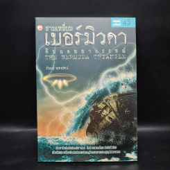 สามเหลี่ยมเบอร์มิวดา ดินแดนอาถรรพณ์ - ภิรมย์ พุทธรัตน์