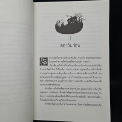 นักสืบเทพนิยาย เล่ม 1 ไขคดีแจ็กผู้ (ไม่) ฆ่ายักษ์ - Michael Buckley รูปที่ 6