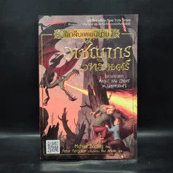 นักสืบเทพนิยาย เล่ม 5 อาชญากรเวทมนตร์ - Michael Buckley รูปที่ 1