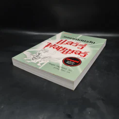 วิทยาศาสตร์ในแฮร์รี่ พอตเตอร์ - Roger Highfield รูปที่ 4