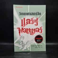 วิทยาศาสตร์ในแฮร์รี่ พอตเตอร์ - Roger Highfield รูปที่ 1