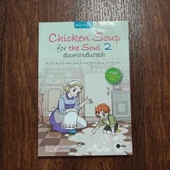 Chicken Soup for the Soul เรื่องเล่าซาบซึ้งบำรุงใจ ฉบับการ์ตูน เล่ม 2 รูปที่ 1