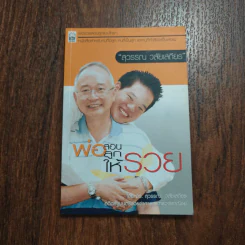 พ่อสอนลูกให้รวย - ดร.สุวรรณ วลัยเสถียร รูปที่ 1