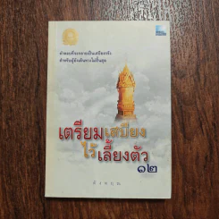 เตรียมเสบียงไว้เลี้ยงตัว 12 - ดังตฤณ รูปที่ 1