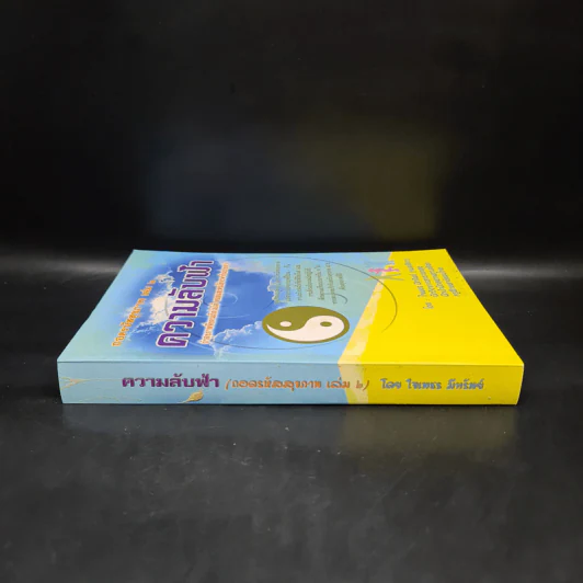 ถอดรหัสสุขภาพ เล่ม 2 ความลับฟ้า รูปที่ 3