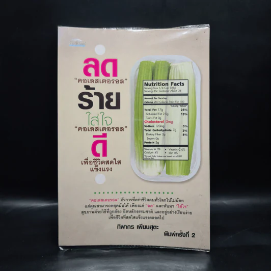 ลด "คอเลสเตอรอล" ร้าย ใส่ใจ "คอเลสเตอรอล" ดี เพื่อชีวิตสดใสแข็งแรง - ทิพากร เพียนสุตะ รูปที่ 1