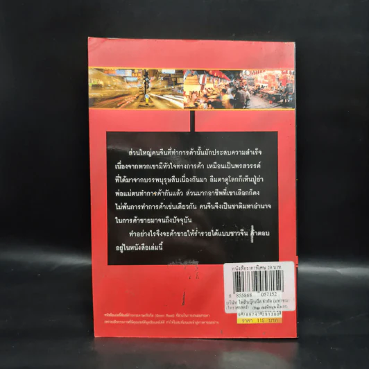 ขายให้เก่ง ทำธุรกิจให้ร่ำรวยแบบคนจีน - ศักดิ์ชัย ลิ้มดำรงกุล รูปที่ 2