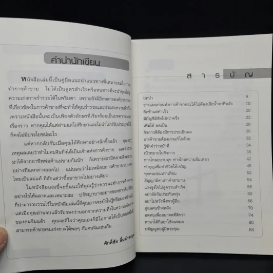 ขายให้เก่ง ทำธุรกิจให้ร่ำรวยแบบคนจีน - ศักดิ์ชัย ลิ้มดำรงกุล รูปที่ 6