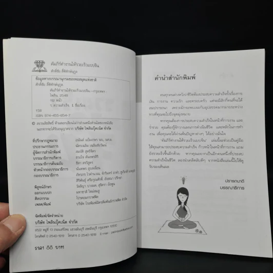 คัมภีร์ทำงานให้รวยเร็วแบบจีน - ศักดิ์ชัย ลี้พิทักษ์นุกูล รูปที่ 5