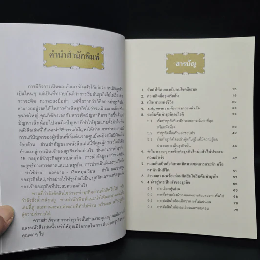 คู่มือสร้างตนสร้างธุรกิจสู่ความร่ำรวย - อัส ธรรมศินทร์ รูปที่ 6