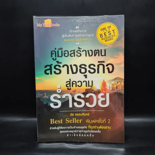คู่มือสร้างตนสร้างธุรกิจสู่ความร่ำรวย - อัส ธรรมศินทร์ รูปที่ 1