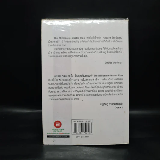 แผน 9 ขั้น ปั้นคุณเป็นเศรษฐี - Roger James Hamilton รูปที่ 2
