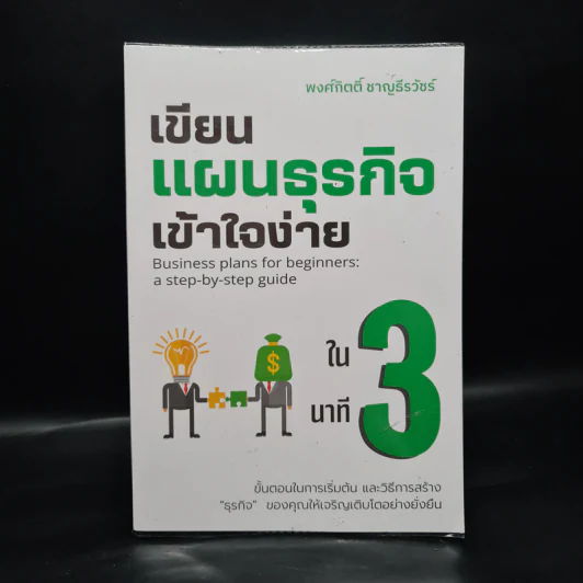 เขียนแผนธุรกิจเข้าใจง่ายใน 3 นาที - พงศ์กิตติ์ ชาญธีรวัชร์ รูปที่ 1
