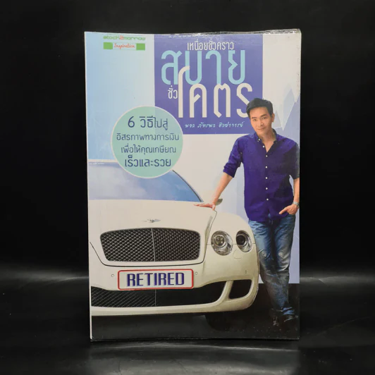เหนื่อยชั่วคราว สบายชั่วโคตร - พอล ภัทรพล ศิลปาจารย์ รูปที่ 1