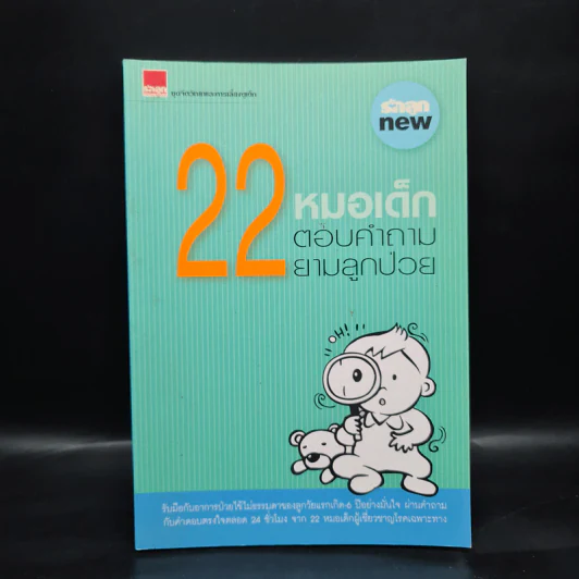 22 หมอเด็กตอบคำถามยามลูกป่วย รูปที่ 1