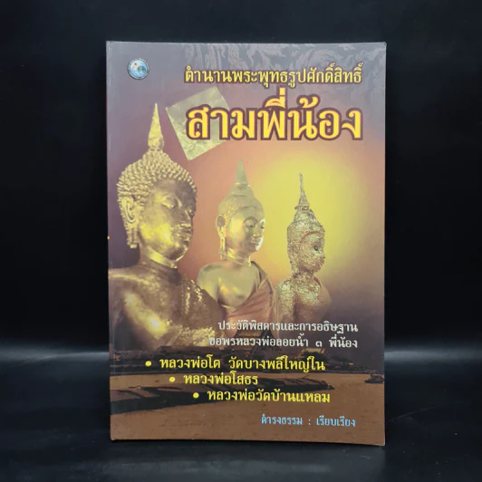ตำนานพระพุทธรูปศักดิ์สิทธิ์ สามพี่น้อง - ดำรงธรรม รูปที่ 1