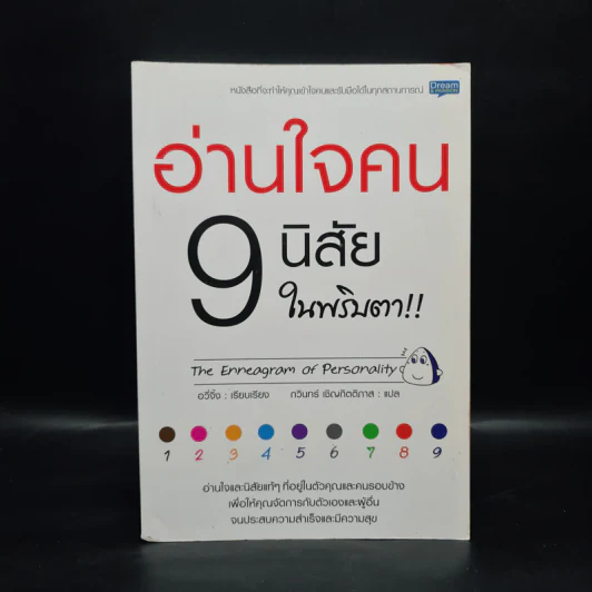 อ่านใจคน 9 นิสัยในพริบตา - อวี่จิ้ง รูปที่ 1
