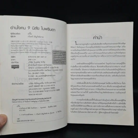 อ่านใจคน 9 นิสัยในพริบตา - อวี่จิ้ง รูปที่ 5