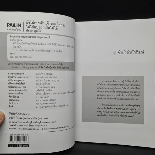 ยังไม่เคยเป็นเจ้าของกิจการ ไม่ได้แปลว่าเป็นไม่ได้ - พิชญา สุขะโต รูปที่ 5