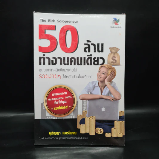 50 ล้านทำงานคนเดียว - ศุฬิญญา เนตรโสภณ รูปที่ 1