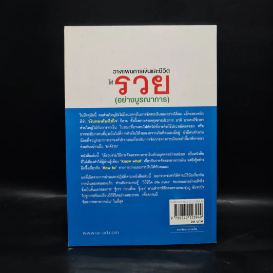 วางแผนการเงินและชีวิตให้รวย (วิชาที่ไม่มีสอนในโรงเรียน) - เติมบุญ ยิ่งบารมี รูปที่ 2