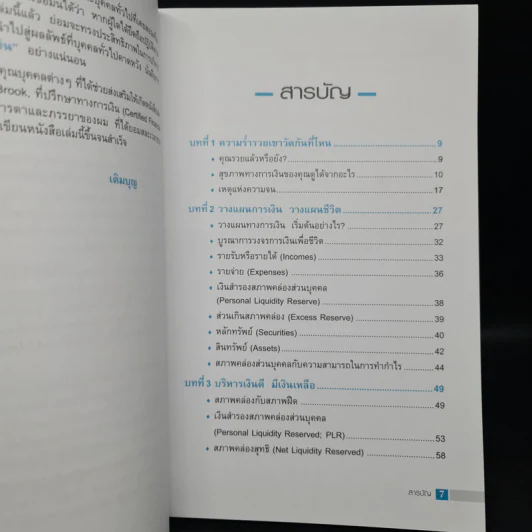 วางแผนการเงินและชีวิตให้รวย (วิชาที่ไม่มีสอนในโรงเรียน) - เติมบุญ ยิ่งบารมี รูปที่ 6