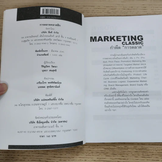 Marketing Classic กำพืดการตลาด รูปที่ 4